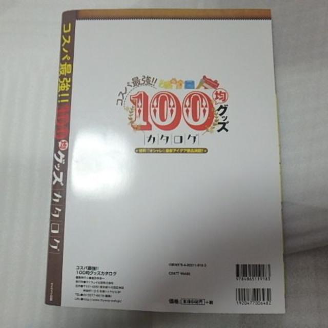 コスパ最強!! 100均グッズカタログ (マイウェイムック) エンタメ/ホビーの雑誌(趣味/スポーツ)の商品写真