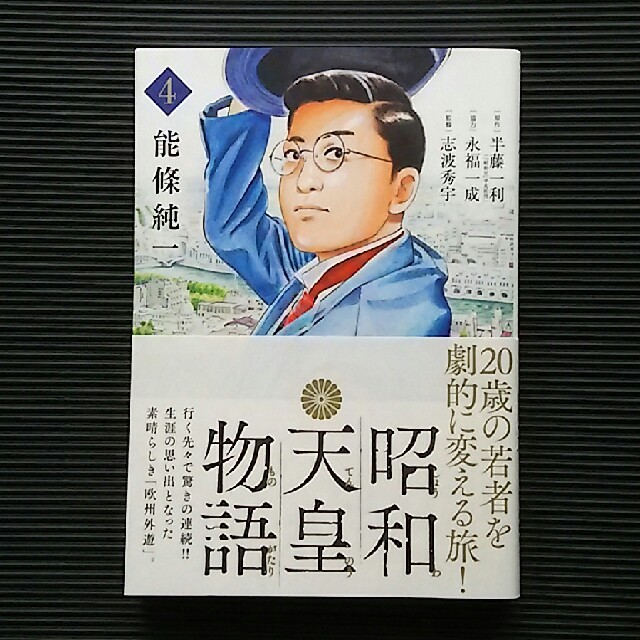 昭和天皇物語 第4巻 エンタメ/ホビーの漫画(青年漫画)の商品写真