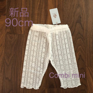 コンビミニ(Combi mini)の新品☆Combi mini レーススパッツ90cm(パンツ/スパッツ)