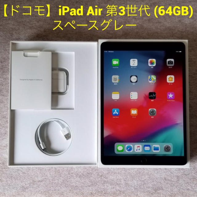 【docomo】iPad Air3 (64GB) スペースグレー