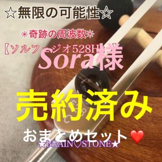 S★限定お試し価格★奇跡の周波数528Hz【音叉ヒーリング♡スタートセット】❤️(その他)