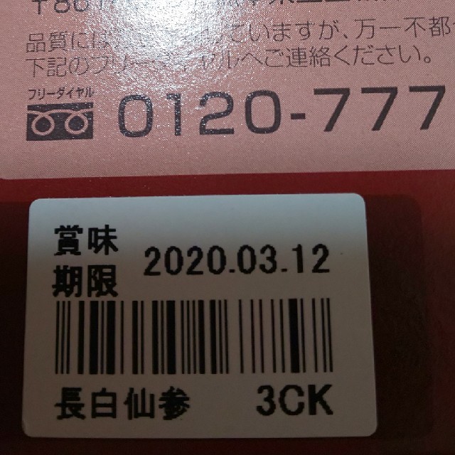 再春館製薬所(サイシュンカンセイヤクショ)の長白仙参 21本 ゼリー  アミノ酸×長白参  再春館製薬 食品/飲料/酒の健康食品(アミノ酸)の商品写真