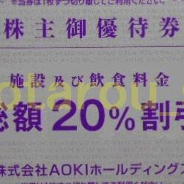 AOKI(アオキ)のアオキ AOKI 快活CLUB コート・ダジュール 20%割引 10枚 新品 チケットの優待券/割引券(その他)の商品写真