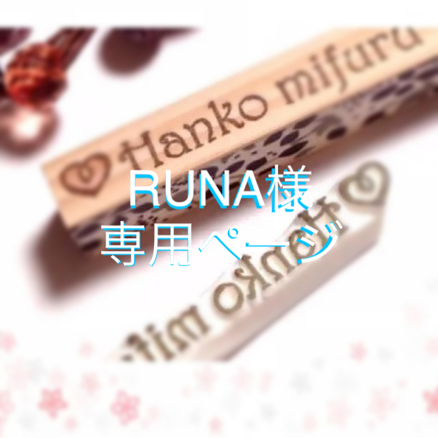 Runa様・専用ページ✿♡ローマ字<lovely type>&月と星のスタンプ