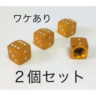 ワケあり ダイス アルミ バルブキャップ  サイコロ ゴールド ２個セット(パーツ)