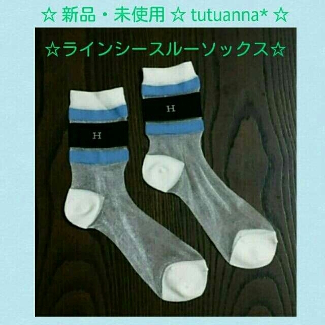 tutuanna(チュチュアンナ)のHワンポイント青＆黒ラインシースルー靴下 レディースのレッグウェア(ソックス)の商品写真