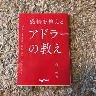 感情を整えるアドラーの教え(人文/社会)