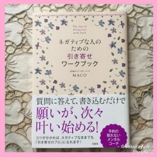 タカラジマシャ(宝島社)のほぼ未使用❤️MACOさん＊『ネガテイブな人のための引き寄せワークブック』(趣味/スポーツ/実用)