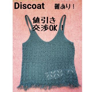 ディスコート(Discoat)の【Discoat(ディスコート)】のニットキャミソールグリーン(キャミソール)