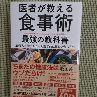 『医者が教える食事術 最強の教科書』(健康/医学)