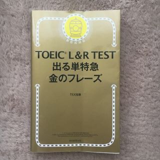 アサヒシンブンシュッパン(朝日新聞出版)のTOEIC L&RTEST 出る単特急 金のフレーズ(資格/検定)