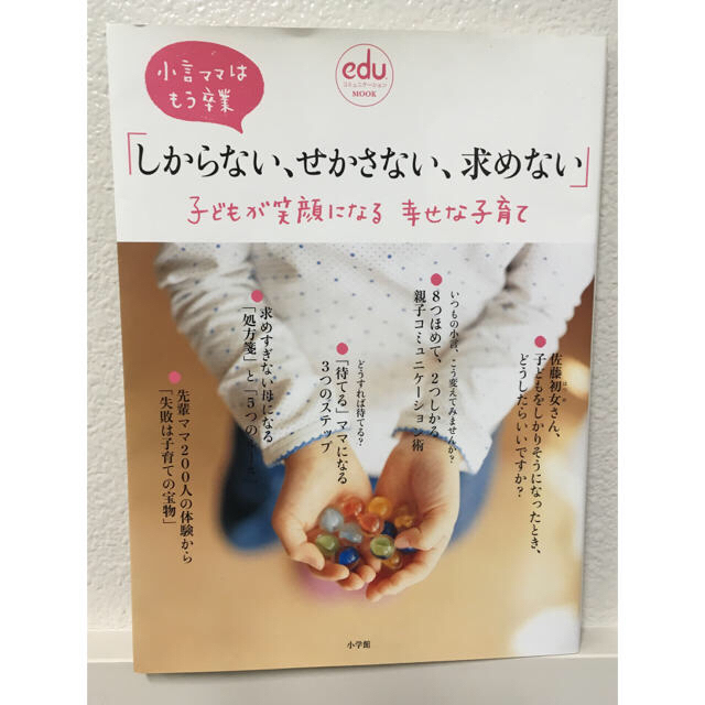 しからない、せかさない、求めない」子どもが笑顔になる幸せな子育ての