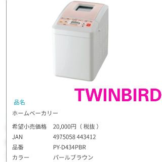 ツインバード(TWINBIRD)のホームベーカリー　パールブラウン(ホームベーカリー)