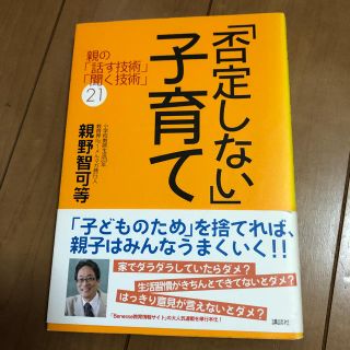 コウダンシャ(講談社)の否定しない子育て(住まい/暮らし/子育て)