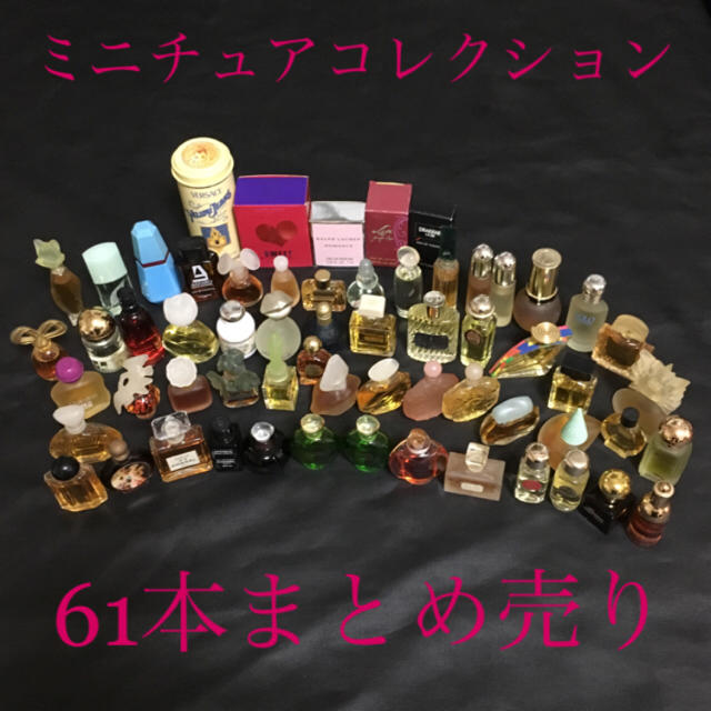 コスメ/美容SALE！ブランドミニチュア香水61点まとめ売り 送料込み