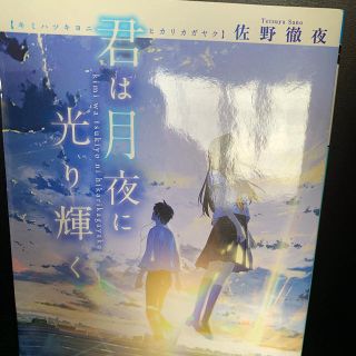 アスキーメディアワークス(アスキー・メディアワークス)の君は月夜に光り輝く(文学/小説)