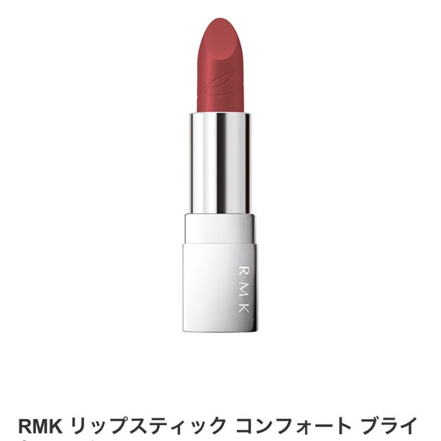 RMK(アールエムケー)のRMK リップスティック コンフォート ブライトリッチ 10 1997 コスメ/美容のベースメイク/化粧品(口紅)の商品写真