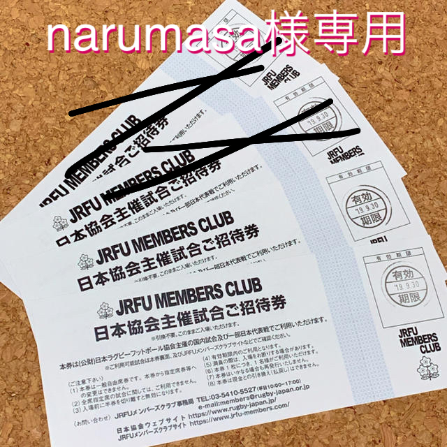 narumasa様専用 JRFU Members clubご招待券2枚 スポーツ/アウトドアのスポーツ/アウトドア その他(ラグビー)の商品写真