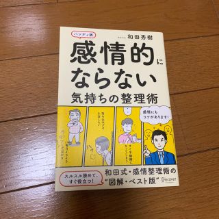 感情的にならない気持ちの整理術(ノンフィクション/教養)