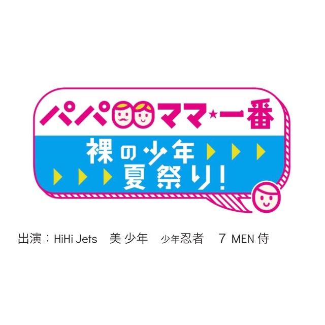 その他サマステ ８月３日17:00〜