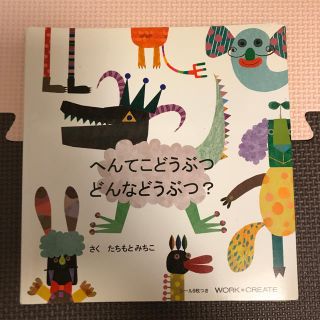 コクヨ(コクヨ)の中古絵本 へんてこどうぶつどんなどうぶつ?(絵本/児童書)