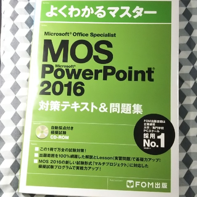 よくわかるマスター MOS PowerPoint 2016 対策テキスト&問題集 エンタメ/ホビーの本(資格/検定)の商品写真