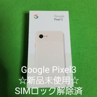 ☆SIMロック解除済☆Google Pixel3  64GB ピンク白ロム(スマートフォン本体)