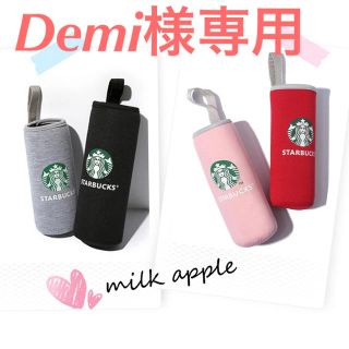 スターバックスコーヒー(Starbucks Coffee)のDemi様専用 スタバ ボトルカバー(その他)