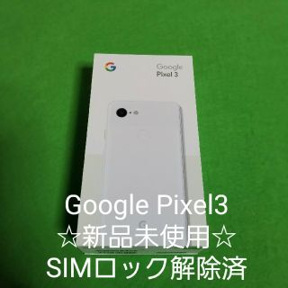 ☆SIMロック解除済☆Google Pixel3  64GB ホワイト白ロム(スマートフォン本体)