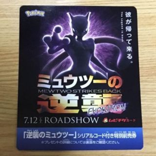 ポケモン(ポケモン)の最安値 一般 ポケモン映画 ムビチケ
逆襲のミュウツー 特別前売券(邦画)