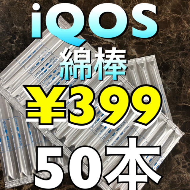 IQOS(アイコス)のアイコスクリーニング綿棒50本 メンズのファッション小物(タバコグッズ)の商品写真