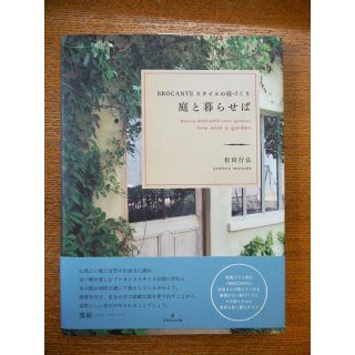 庭と暮らせば 松田 行弘(住まい/暮らし/子育て)