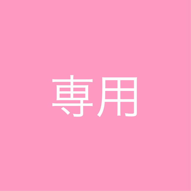 専用