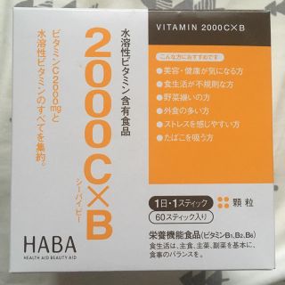 ハーバー(HABA)のHABA 2000C×B ビタミン含有食品(ビタミン)