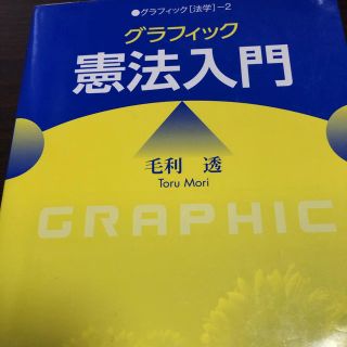 グラフィック憲法入門(語学/参考書)