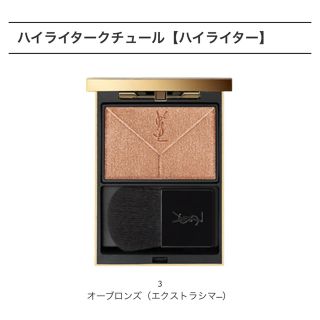 イヴサンローランボーテ(Yves Saint Laurent Beaute)のYSL ハイライタークチュール 3(フェイスパウダー)