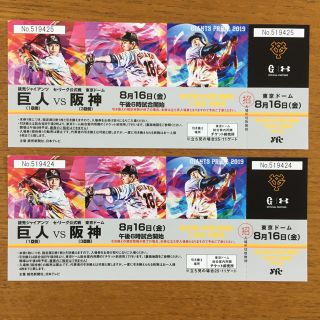 ヨミウリジャイアンツ(読売ジャイアンツ)の8月16日金曜日 東京ドーム巨人対阪神 2階D指定席引換券2枚(野球)