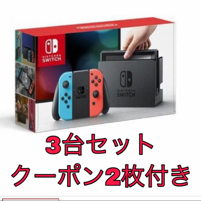 Nintendo Switch - 3台セット クーポン2枚付 新品 ニンテンドー スイッチ 本体 switch