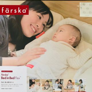 アカチャンホンポ(アカチャンホンポ)の【こん様専用】farska®︎ Bed in Bed(ベビーベッド)