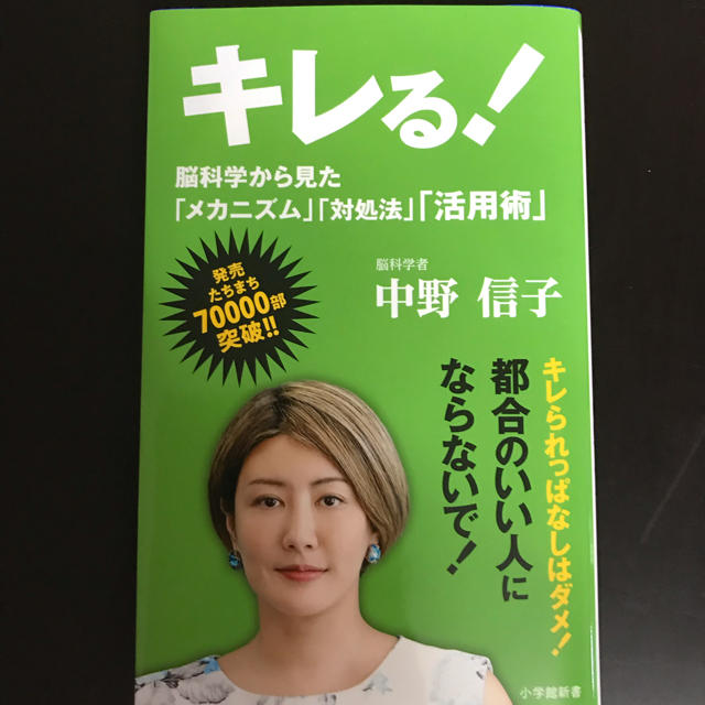 キレる！  中野信子 エンタメ/ホビーの本(ノンフィクション/教養)の商品写真