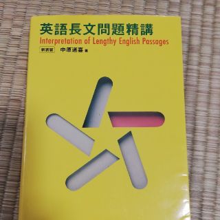 オウブンシャ(旺文社)の英語長文問題精講(語学/参考書)