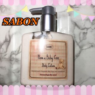 サボン(SABON)のほぼ未使用！お値下げしました！SABON ボディローション マタニティ ベビー(ボディクリーム)