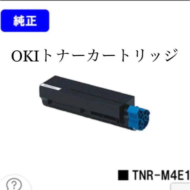 OKI トナーカートリッジ TNR-M4E1 新品 送料込み！！