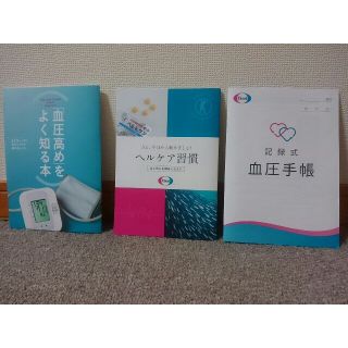 エーザイ(Eisai)のEisai　エーザイ　血圧手帳　血圧高めをよく知る本　ヘルケア習慣　送料無料(健康/医学)