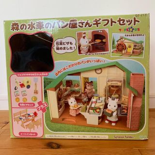 EPOCH - シルバニアファミリー 森の水車のパン屋さんギフトセット
