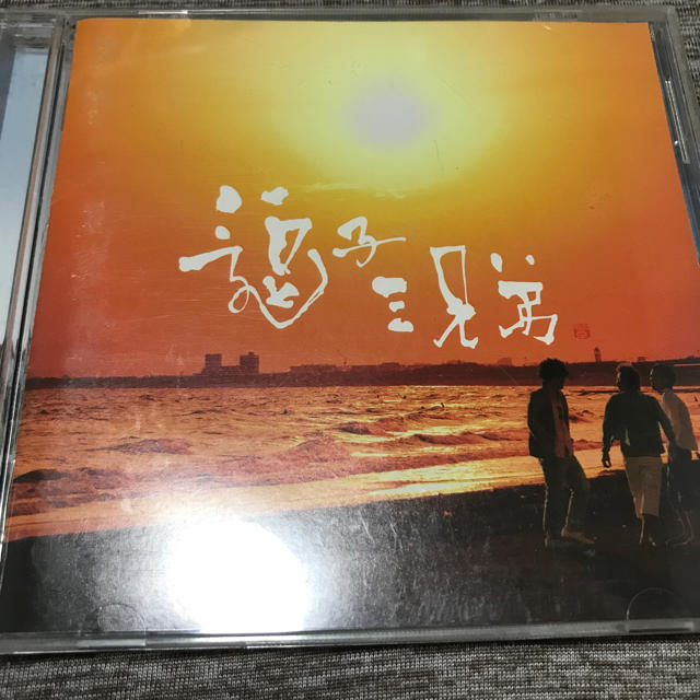 逗子三兄弟 エンタメ/ホビーのCD(ポップス/ロック(邦楽))の商品写真