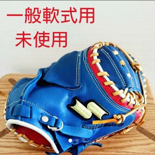 エスエスケイ(SSK)のSSK 限定カラー 一般軟式用キャッチャーミット(グローブ)