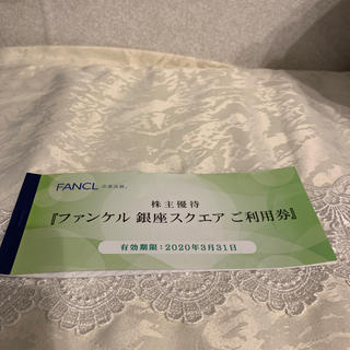 ファンケル(FANCL)のファンケル銀座スクエア ご利用券 匿名配送(その他)