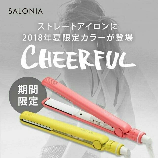 SALONIA サロニア ストレート ヘアアイロン 海外対応 イエロー 限定色 スマホ/家電/カメラの美容/健康(ヘアアイロン)の商品写真