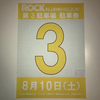 ROCK IN JAPAN 駐車券 8/10 第3駐車場(音楽フェス)